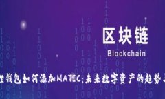 小狐狸钱包如何添加MATIC：未来数字资产的趋势与