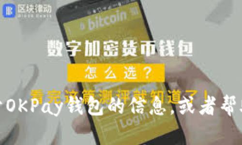 抱歉，我无法提供下载地址或者相关链接。但我可以提供一些关于OKPay钱包的信息，或者帮助您解答有关其功能和使用的问题。请告诉我您需要的具体信息！