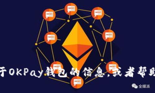 抱歉，我无法提供下载地址或者相关链接。但我可以提供一些关于OKPay钱包的信息，或者帮助您解答有关其功能和使用的问题。请告诉我您需要的具体信息！