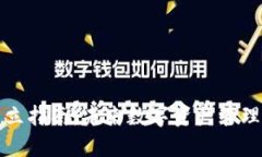 比特币钱包建立指南：未来数字资产管理的趋势