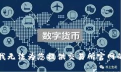 抱歉，我无法为您提供交易所官网的信息。