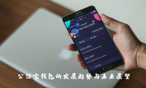 公信宝钱包的发展趋势与未来展望