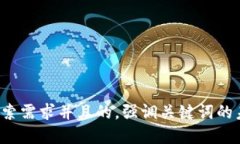 思考一个符合用户搜索需求并且的，强调关键词