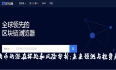 狗狗币的潜在坏处和风险分析：未来预测与投资