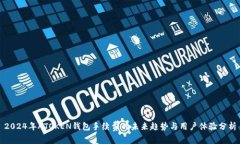 2024年ATOKEN钱包手续费的未来趋势与用户体验分析