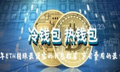 2023年ETH转账最便宜的钱包推荐：节省费用的最佳