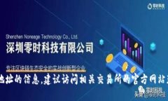 抱歉，我无法提供有关云币网或任何其他交易所