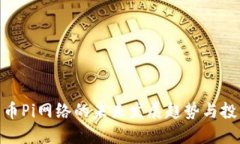 加密货币Pi网络的未来发展趋势与投资机会