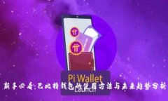 新手必看：巴比特钱包的使用方法与未来趋势分