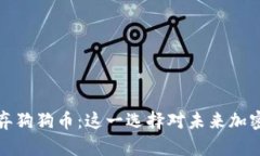 狗狗币创始人放弃狗狗币：这一选择对未来加密