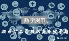 狗狗币提币矿工费用的未来发展趋势分析