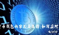 未来数字货币钱包的分叉与选择：如何应对变化