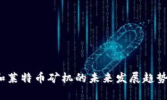 2023年狗狗币和莱特币矿机的未来发展趋势与投资
