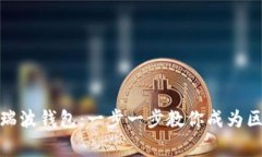 如何激活瑞波钱包：一步一步教你成为区块链玩
