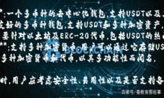USDT（Tether）钱包应用有很多种，常见的几款包括