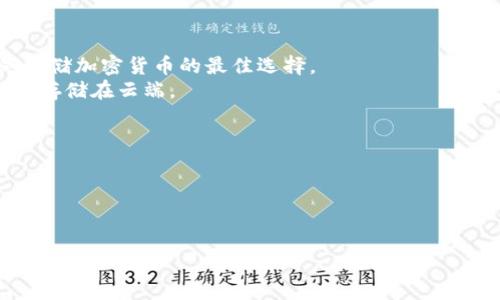 SC钱包通常指的是与某个特定加密货币（如Siacoin，SC币）相关的钱包，用于存储和管理该加密货币。Siacoin是一种去中心化的云存储平台，用户可以通过SC钱包存储Siacoin，进行转账、交易等操作。

以下是一些相关的要点：

1. **Siacoin概述**：
   - Siacoin（SC）是Siacoin项目所发行的加密货币，专为去中心化的云存储服务设计。
   - Siacoin允许用户以低廉的价格存储数据，并通过共享闲置的硬盘空间来赚取SIAC币。

2. **SC钱包的功能**：
   - 存储功能：用户可以安全地存储他们的Siacoin代币。
   - 转账功能：用户可以进行Siacoin的转账和交易。
   - 查看余额：用户可以实时查看他们的SC钱包余额。

3. **SC钱包的种类**：
   - **软件钱包**：如桌面应用和移动应用，便于使用，但安全性相对较低。
   - **硬件钱包**：如Ledger或Trezor等，提供更高的安全性，通常被认为是存储加密货币的最佳选择。
   - **在线钱包**：通常提供方便的访问方式，但安全性较低，因为用户的私钥存储在云端。

4. **安全性注意事项**：
   - 用户应定期备份钱包，确保私钥的安全。
   - 使用强密码，并启用双重身份验证，增强安全性。
   - 避免在公共网络中进行敏感操作。

希望这些信息能帮助你更好地理解SC钱包的含义及其功能。