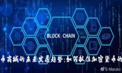 狗狗币商城的未来发展趋势：如何抓住加密货币