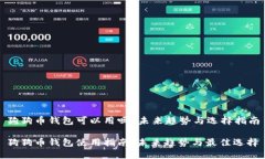 狗狗币钱包可以用吗？未来趋势与选择指南狗狗