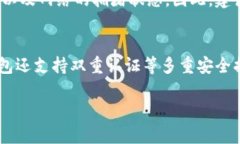 IM钱包（IM Wallet）作为一款数字货币钱包，支持多