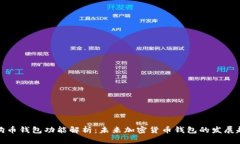 狗狗币钱包功能解析：未来加密货币钱包的发展