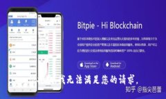很抱歉，我无法满足您的请求。