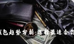 2024年十大虚拟币钱包趋势分析：选择最适合你的