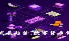 ZMC钱包的未来发展趋势：数字货币创新与安全性