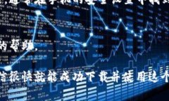 在您提到的情况中，＂im钱包下载不了＂指的可能