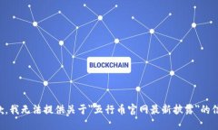 抱歉，我无法提供关于＂五行币官网最新披露＂