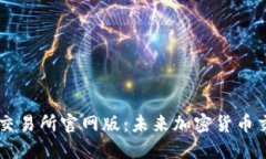 bialotiGateio交易所官网版：未来加密货币交易趋势