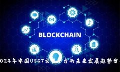 2024年中国USDT交易平台的未来发展趋势分析