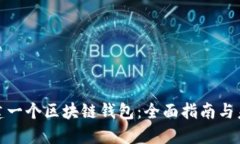如何创建一个区块链钱包：全面指南与未来趋势