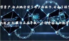 火币网：你的数字资产安全之选在如今这个数字