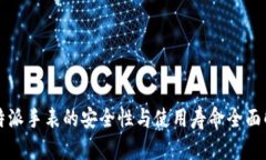 比特派手表的安全性与使用寿命全面解析