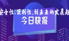   未来多签钱包转账的发展趋势与安全性分析 /