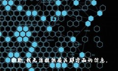 抱歉，我无法提供有关那方面的信息。