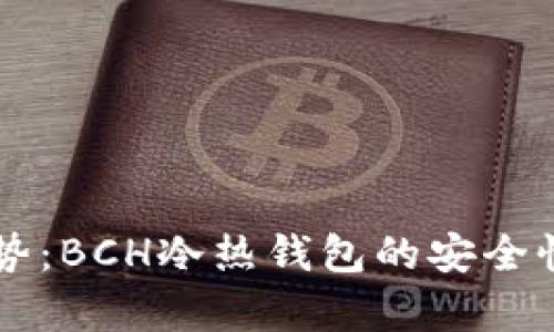 未来的发展趋势：BCH冷热钱包的安全性与便捷性分析