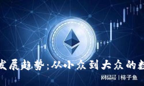 狗狗币未来发展趋势：从小众到大众的数字货币之旅