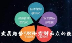 狗狗币未来发展趋势：从小众到大众的数字货币