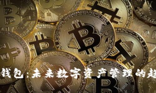 TronLink钱包：未来数字资产管理的趋势与发展