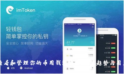 如何查看和管理你的币用钱包地址：未来趋势与用户指南