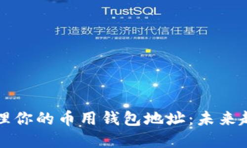 如何查看和管理你的币用钱包地址：未来趋势与用户指南