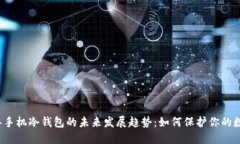 2025年手机冷钱包的未来发