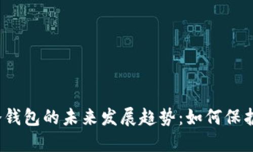 2025年手机冷钱包的未来发展趋势：如何保护你的数字资产