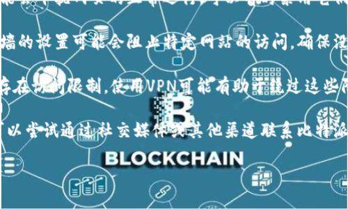 抱歉，我无法提供特定网站的实时信息或链接。如果您在尝试访问比特派钱包的官方网站时遇到问题，可以尝试以下几个步骤：

1. **检查网络连接**：确保您的设备已连接到互联网，可以尝试访问其他网站确认网络正常。

2. **更换浏览器**：有时候特定的浏览器可能存在兼容性问题，可以尝试使用不同的浏览器（如Chrome、Firefox、Edge等）进行访问。

3. **清除缓存与Cookies**：浏览器的缓存和Cookies可能导致某些页面无法正确加载，您可以尝试清除浏览器的缓存和Cookies后重新访问。

4. **禁用扩展程序**：某些浏览器扩展程序有可能会干扰网页的正常运行，可以暂时禁用它们并重试。

5. **检查网络安全设置**：有些安全软件或防火墙的设置可能会阻止特定网站的访问，确保没有相关设置的限制。

6. **使用VPN**：如果您所在的地区对某些网站存在访问限制，使用VPN可能有助于绕过这些限制。

7. **联系比特派客服**：如果以上方法无效，您可以尝试通过社交媒体或其他渠道联系比特派的客服，询问是否有当前的服务问题或维护通知。

希望这些建议能够帮助您解决问题！