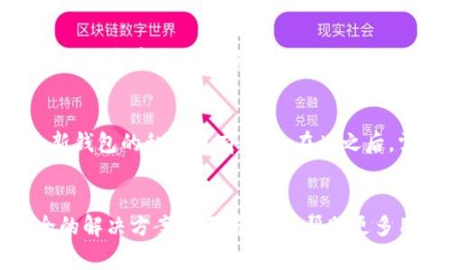 钱包私钥的数量是理论上无限的。每一个私钥都是通过加密算法生成的一串数据，通常以256位的数字表示，在比特币等区块链系统中，私钥的生成是随机的。因此，每个人、每个钱包可以生成多个私钥，这使得私钥的数量几乎是无穷无尽的。

以下是一些详细讨论关于钱包私钥的内容，以及可能的相关问题。

什么是钱包私钥？
钱包私钥是用来访问和管理加密货币的一个秘密代码。它类似于一个密码，用户需要保护好这个私钥，以免他人盗取其加密货币。每一个钱包都有与之对应的公钥，公钥是可以公开的，而私钥则必须严格保密。

私钥的生成原理
私钥的生成通常涉及到加密算法。以比特币为例，它使用的是椭圆曲线数字签名算法（ECDSA）。这个算法通过生成一个随机的256位数字，经过特定的算法计算后，得出对应的公钥。理论上，每个私钥都是独一无二的，符合随机生成的原则。

私钥的数量如何变化
由于私钥的生成是随机的，因此可以想象到，每一位用户都可以生成无穷的私钥。只要有足够的随机数生成器，钱包用户就可以无限制地创建新钱包，从而拥有多个私钥。有统计学理论称，通过充分的随机性，有可能生成与他人一样的私钥，但这种可能性微乎其微。

保护私钥的方法
私钥一旦泄露，用户的资产将会面临极大的风险，因此保护私钥至关重要。一些常见的保护方法包括：将私钥保存在硬件钱包中、使用冷存储、一旦生成私钥后立即离线存储，并定期备份等。这些方法都有助于降低私钥被盗的风险。

私钥的备份与恢复
如果用户丢失了私钥，通常是无法再找回丢失的资产。因此，对私钥进行有效备份非常重要。用户可以将私钥写在纸上，存放在安全的地方，或者使用安全的数字工具进行加密保存。恢复私钥的过程中，需确保所有的数据都来自信誉良好的来源，以防止受到钓鱼攻击。

私钥与助记词的关系
为了改善用户体验，许多现代钱包允许用户使用助记词来恢复私钥。助记词是由若干随机生成的单词构成，用户只需记住这些单词即可实现私钥的恢复。这种方法大大降低了人为错误的风险，并在一定程度上提高了安全性。

钱包私钥在交易中的作用
在进行加密货币交易时，用户需要使用私钥来签署交易。私钥必须与用于生成公钥的算法相结合，才能确保资金的安全。在交易过程中，私钥不会直接暴露，而是生成一个数字签名，从而保护用户的隐私和资金安全。

影响私钥安全的因素
私钥的安全性不仅仅依赖于用户的保护措施，同时也受到外部因素的影响。例如，软件漏洞、网络安全问题、恶意软件、钓鱼攻击和社交工程等所有这些都可能导致用户的私钥被盗。因此，用户在选择和使用加密钱包时要格外小心，确保使用的工具有良好的安全声誉和持续更新的技术支持。

私钥的重要性与未来趋势
随着加密货币市场的发展，私钥的重要性将愈加凸显。近期，去中心化金融（DeFi）和非同质化代币（NFT）的兴起，让越来越多的人开始了解加密资产的管理。未来，我们可能会看到更多的技术与服务帮助用户保护其私钥，开发出更为友好的用户接口，以及提升隐私保护的新事务，确保用户的资产安全。

可能相关的问题

h4问题1：如何选择一个安全的加密钱包？/h4
面对市场上众多的加密钱包，选择一个安全的加密钱包显得格外重要。建议用户选择声誉良好、经历较长时间市场考验的钱包。同时，关注提供多重签名、冷存储选项以及用户界面友好的钱包，这些能帮助用户降低私钥外泄的风险。此外，用户也应该定期查看并更新自己的钱包软件，确保使用最新的安全协议。

h4问题2：如果我的私钥泄露，我该怎么办？/h4
如果发现自己的私钥可能被泄露，立即采取紧急措施进行资产保护。第一步，迅速将所有资产转移到一个新生成的安全钱包，并确保这个新钱包的私钥没有外泄。在此之后，需要仔细检查任何可能的安全隐患，例如检查设备是否感染了恶意软件。此外，可以考虑使用专业的安全软件来对抗潜在的攻击。

总结
钱包私钥在加密货币的安全生态中举足轻重，理论上可以无限生成，但保护其安全显得尤为重要。未来，随着技术的发展，私钥和钱包安全的解决方案将不断进化，帮助更多用户高效且安全地管理数字资产。希望每一位用户都能在投资中保持警惕，积极学习私钥相关的知识，保障自己的资产安全。