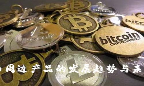 狗狗币周边产品的发展趋势与未来展望