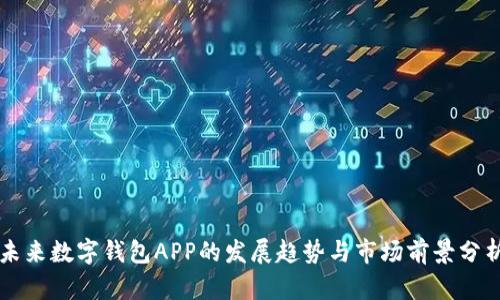 未来数字钱包APP的发展趋势与市场前景分析