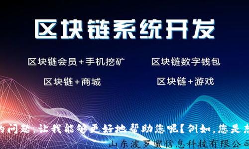 看起来您提到的“im钱包助词”可能是与某个钱包应用或特定功能相关的内容，能否提供更多的上下文或明确的问题，让我能够更好地帮助您呢？例如，您是想寻找关于怎样使用这个钱包的帮助，还是在寻找关于钱包助词的具体信息？请您稍加说明，我会尽力提供帮助。