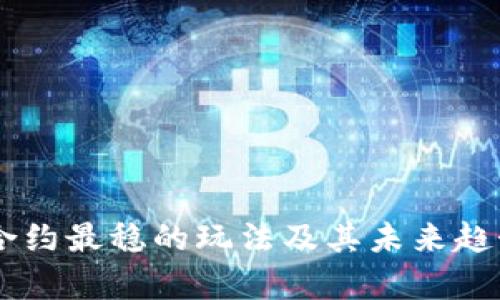 币圈合约最稳的玩法及其未来趋势分析